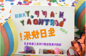 <a href='http://dy7.dgrx.net'>买球app</a>首次员工集体生日庆祝活动